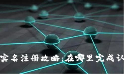 TP钱包实名注册攻略:在哪里完成认证步骤