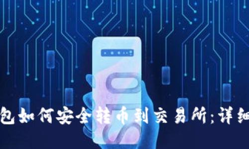 TP钱包如何安全转币到交易所：详细指南