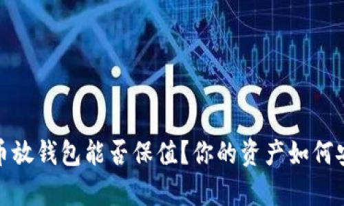 加密货币放钱包能否保值?你的资产如何安全储存