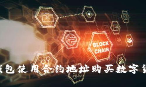 如何通过TP钱包使用合约地址购买数字货币:详细教程