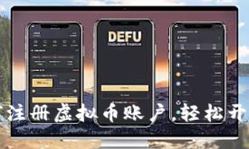 一步步教你如何注册虚拟币账户,轻松开始数字货币投资