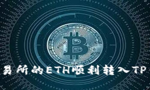如何将火币交易所的ETH顺利转入TP钱包：详细指南