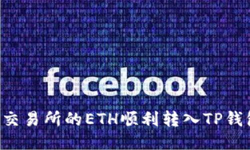 如何将火币交易所的ETH顺利转入TP钱包：详细指南