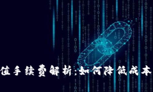 虚拟币充值手续费解析:如何降低成本、提升收益