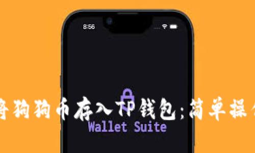 如何将狗狗币存入TP钱包：简单操作指南