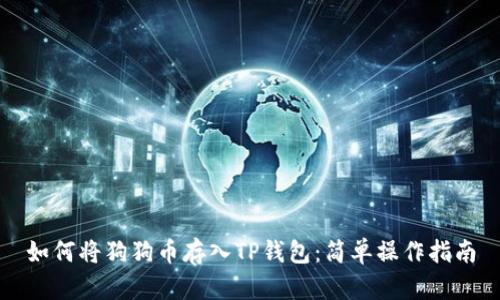 如何将狗狗币存入TP钱包：简单操作指南