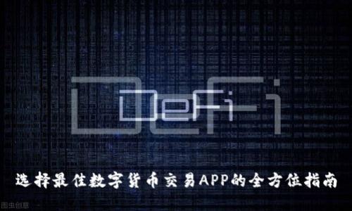 选择最佳数字货币交易APP的全方位指南