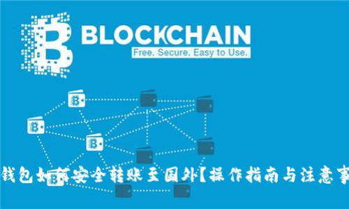 tP钱包如何安全转账至国外？操作指南与注意事项