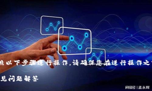 要将SMARS币提取到TP钱包(TokenPocket),可以按照以下步骤进行操作。请确保您在进行操作之前已经准备好TP钱包,并且了解如何使用其基本功能。
### 如何将SMARS币提取到TP钱包:详细步骤与常见问题解答