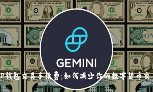 了解TP钱包交易手续费:如何减少你的数字货币交易成本
