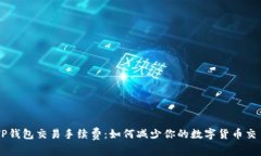 了解TP钱包交易手续费：如