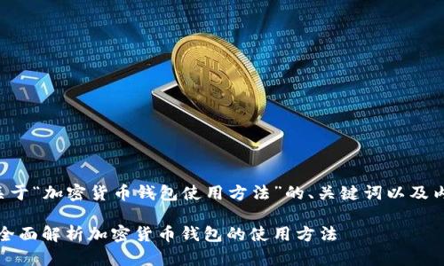 以下是一个关于“加密货币钱包使用方法”的、关键词以及内容大纲示例。
初学者必看:全面解析加密货币钱包的使用方法