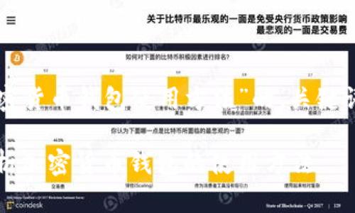 以下是一个关于“加密货币钱包使用方法”的、关键词以及内容大纲示例。
初学者必看:全面解析加密货币钱包的使用方法