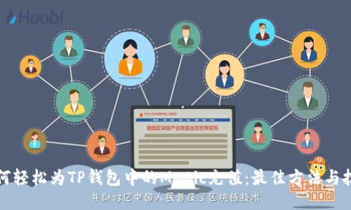 如何轻松为TP钱包中的Matic充值:最佳方法与技巧