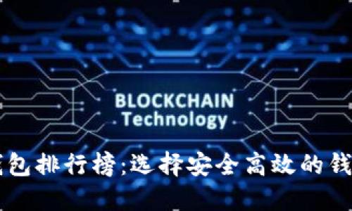 2023年十大虚拟币钱包排行榜:选择安全高效的钱包,保护你的数字资产