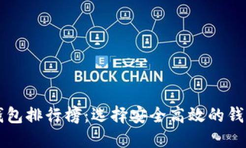 2023年十大虚拟币钱包排行榜:选择安全高效的钱包,保护你的数字资产