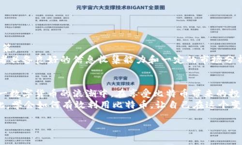 biati比特币官网登录入口：轻松下载手机版，掌握数字货币交易/biati  
比特币, 数字货币, 手机版, 交易平台/guanjianci  

引言：数字货币的崛起与比特币的重要性  
在当今金融技术极速发展的时代，比特币作为第一个去中心化的数字货币，自诞生以来便受到了全球投资者的广泛关注。它不仅改变了传统的交易方式，也为我们打开了新型投资的大门。尤其是在手机普及的今天，使用移动设备随时随地交易比特币，已经成为许多投资者的首选。但如何找到比特币官网的入口，安全下载手机版的交易平台呢？

一、比特币的基础知识概述  
在深入了解比特币的官网和其手机版的下载之前，了解比特币本身的特性是十分必要的。比特币是一种去中心化的电子货币，它依赖于区块链技术，通过加密算法保障交易的安全性。与传统的货币不同，比特币不由任何中央银行或政府控制，使得它在某些方面具备了抵抗通货膨胀的优势。  
比特币的价值波动极大，市场行情变化迅速，因此，作为投资者，需要十分关注交易时间和市场动态。同时，许多人对比特币的安全性有所担忧，因此，选对交易平台是至关重要的一步。

二、如何找到比特币官网的安全入口  
在进入比特币官网时，许多用户容易受到钓鱼网站的欺骗，因此，首先要明确比特币的官方网站地址。比特币的官网为www.bitcoin.org，通过这个网站，用户可以获取到相关的软件下载信息及最新的比特币动态。  
为了确保安全性，在访问官网时，应该注意以下几点：  
ul  
  li确认网址的拼写是否正确，常见的钓鱼网站通常会改变域名或拼写。 /li  
  li查看网站是否有SSL证书，地址栏中是否有“https://”的标识。/li  
  li避免通过搜索引擎或不明链接进入官网，最好直接输入网址访问。/li  
/ul  

三、比特币手机版的推出  
随着比特币的广泛应用，许多交易平台也开始推出手机版的应用，使得用户能够通过智能手机便捷地进行交易。这些手机版本通常具备与电脑版相同的功能，如买卖比特币、查询行情、管理账户等。  
手机版的应用不仅提高了交易的灵活性，还方便了用户在任何地方进行监控和管理。对于经常出差的投资者来说，一款高效的比特币交易APP无疑是必不可少的工具。

四、客户端下载与安装步骤  
下载比特币的手机版本非常简单，一般的步骤如下：  
ol  
  li使用智能手机打开浏览器，在地址栏输入比特币官网网址。/li  
  li在官网首页中找到“下载”或“手机应用”的板块。/li  
  li按照系统提示选择适合自己手机操作系统的版本（如Android或iOS）。/li  
  li点击下载，安装完成后根据提示进行注册或登录。/li  
/ol  
对于Android用户，可能需要在设置中允许来自未知来源的应用安装，而iOS用户则需要通过App Store进行下载。

五、注意事项与安全建议  
在下载比特币手机版后，用户应注意一些安全事项，以保护自己的资产：  
ul  
  li 使用强密码，并定期更改，避免使用过于简单或常见的密码。 /li  
  li 启用两步验证功能，提供额外的安全保障。/li  
  li 定期更新应用程序，以获取最新的安全补丁和功能。/li  
  li 不要随意点击不明链接，尤其是在社交媒体和电子邮件中收到的链接。/li  
/ul

六、比特币交易的市场动态  
比特币的交易市场受到多重因素的影响，包括全球经济形势、政策法规及技术发展。因此，保持对市场动态的敏锐捕捉，能有效帮助投资者作出更优决策。  
例如，某些国家对比特币的监管政策变化可能导致市场波动，投资者如果能及时获取这些信息，也就能够在市场变动前做出相应的操作。这要求投资者具备良好的信息收集能力和一定的市场分析能力。

七、总结与展望  
比特币作为一种新兴的数字货币，在投资市场中的地位愈发显著。通过安全地进入比特币官网、下载手机版交易平台，投资者可以更方便地参与到这一数字货币的浪潮中。在享受比特币带来的投资机会的同时，也要时刻保持警惕，关注市场的变动和安全问题。  
未来，比特币及其他数字货币的应用可能会更加广泛。无论是在支付、资产管理，还是其他金融创新领域，比特币都会展现出其巨大的潜力和价值。因此，学会如何有效利用比特币，让自己在这个变化快速的时代中站稳脚跟，是每一个投资者都需要面对的重要课题。  

以上内容全面覆盖了关于比特币官网访问与手机版下载的关键步骤，以及潜在的安全隐患和市场动态分析，为用户提供了有价值的信息与参考。