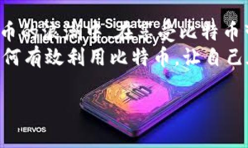 biati比特币官网登录入口：轻松下载手机版，掌握数字货币交易/biati  
比特币, 数字货币, 手机版, 交易平台/guanjianci  

引言：数字货币的崛起与比特币的重要性  
在当今金融技术极速发展的时代，比特币作为第一个去中心化的数字货币，自诞生以来便受到了全球投资者的广泛关注。它不仅改变了传统的交易方式，也为我们打开了新型投资的大门。尤其是在手机普及的今天，使用移动设备随时随地交易比特币，已经成为许多投资者的首选。但如何找到比特币官网的入口，安全下载手机版的交易平台呢？

一、比特币的基础知识概述  
在深入了解比特币的官网和其手机版的下载之前，了解比特币本身的特性是十分必要的。比特币是一种去中心化的电子货币，它依赖于区块链技术，通过加密算法保障交易的安全性。与传统的货币不同，比特币不由任何中央银行或政府控制，使得它在某些方面具备了抵抗通货膨胀的优势。  
比特币的价值波动极大，市场行情变化迅速，因此，作为投资者，需要十分关注交易时间和市场动态。同时，许多人对比特币的安全性有所担忧，因此，选对交易平台是至关重要的一步。

二、如何找到比特币官网的安全入口  
在进入比特币官网时，许多用户容易受到钓鱼网站的欺骗，因此，首先要明确比特币的官方网站地址。比特币的官网为www.bitcoin.org，通过这个网站，用户可以获取到相关的软件下载信息及最新的比特币动态。  
为了确保安全性，在访问官网时，应该注意以下几点：  
ul  
  li确认网址的拼写是否正确，常见的钓鱼网站通常会改变域名或拼写。 /li  
  li查看网站是否有SSL证书，地址栏中是否有“https://”的标识。/li  
  li避免通过搜索引擎或不明链接进入官网，最好直接输入网址访问。/li  
/ul  

三、比特币手机版的推出  
随着比特币的广泛应用，许多交易平台也开始推出手机版的应用，使得用户能够通过智能手机便捷地进行交易。这些手机版本通常具备与电脑版相同的功能，如买卖比特币、查询行情、管理账户等。  
手机版的应用不仅提高了交易的灵活性，还方便了用户在任何地方进行监控和管理。对于经常出差的投资者来说，一款高效的比特币交易APP无疑是必不可少的工具。

四、客户端下载与安装步骤  
下载比特币的手机版本非常简单，一般的步骤如下：  
ol  
  li使用智能手机打开浏览器，在地址栏输入比特币官网网址。/li  
  li在官网首页中找到“下载”或“手机应用”的板块。/li  
  li按照系统提示选择适合自己手机操作系统的版本（如Android或iOS）。/li  
  li点击下载，安装完成后根据提示进行注册或登录。/li  
/ol  
对于Android用户，可能需要在设置中允许来自未知来源的应用安装，而iOS用户则需要通过App Store进行下载。

五、注意事项与安全建议  
在下载比特币手机版后，用户应注意一些安全事项，以保护自己的资产：  
ul  
  li 使用强密码，并定期更改，避免使用过于简单或常见的密码。 /li  
  li 启用两步验证功能，提供额外的安全保障。/li  
  li 定期更新应用程序，以获取最新的安全补丁和功能。/li  
  li 不要随意点击不明链接，尤其是在社交媒体和电子邮件中收到的链接。/li  
/ul

六、比特币交易的市场动态  
比特币的交易市场受到多重因素的影响，包括全球经济形势、政策法规及技术发展。因此，保持对市场动态的敏锐捕捉，能有效帮助投资者作出更优决策。  
例如，某些国家对比特币的监管政策变化可能导致市场波动，投资者如果能及时获取这些信息，也就能够在市场变动前做出相应的操作。这要求投资者具备良好的信息收集能力和一定的市场分析能力。

七、总结与展望  
比特币作为一种新兴的数字货币，在投资市场中的地位愈发显著。通过安全地进入比特币官网、下载手机版交易平台，投资者可以更方便地参与到这一数字货币的浪潮中。在享受比特币带来的投资机会的同时，也要时刻保持警惕，关注市场的变动和安全问题。  
未来，比特币及其他数字货币的应用可能会更加广泛。无论是在支付、资产管理，还是其他金融创新领域，比特币都会展现出其巨大的潜力和价值。因此，学会如何有效利用比特币，让自己在这个变化快速的时代中站稳脚跟，是每一个投资者都需要面对的重要课题。  

以上内容全面覆盖了关于比特币官网访问与手机版下载的关键步骤，以及潜在的安全隐患和市场动态分析，为用户提供了有价值的信息与参考。