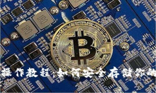 TP冷钱包操作教程:如何安全存储你的数字资产