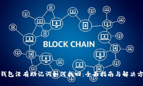TP钱包没有助记词如何找回：全面指南与解决方案