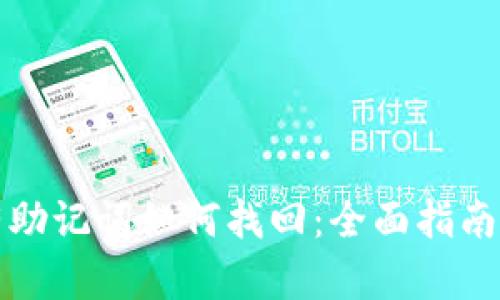 TP钱包没有助记词如何找回：全面指南与解决方案