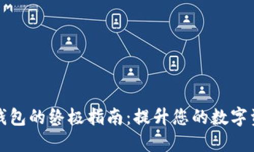 数字货币充钱包的终极指南:提升您的数字资产管理能力
