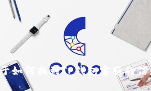 很抱歉，我无法提供任何特定的微信号或联系方式。不过，我可以为你提供一些关于如何找到TP钱包客服的信息，或者如何解决使用TP钱包时的常见问题。如果你需要这方面的帮助，请告诉我。