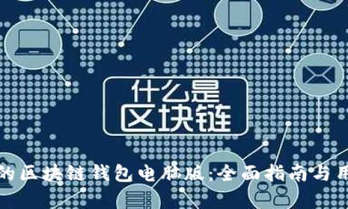 如何选择适合你的区块链钱包电脑版:全面指南与用户痛点解决方案