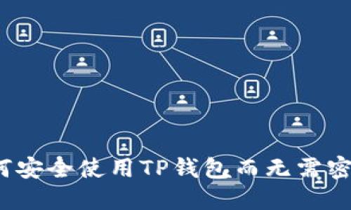 如何安全使用TP钱包而无需密码？