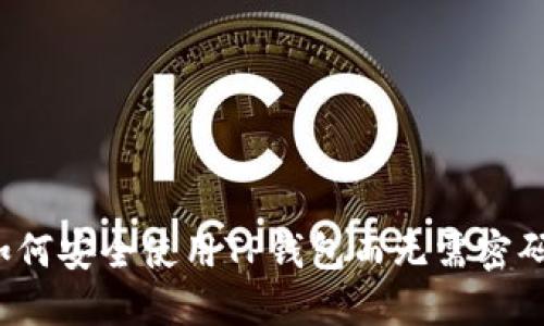如何安全使用TP钱包而无需密码？
