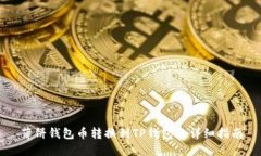 薄饼钱包币转换到TP钱包的