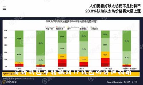 薄饼钱包币转换到TP钱包的详细指南