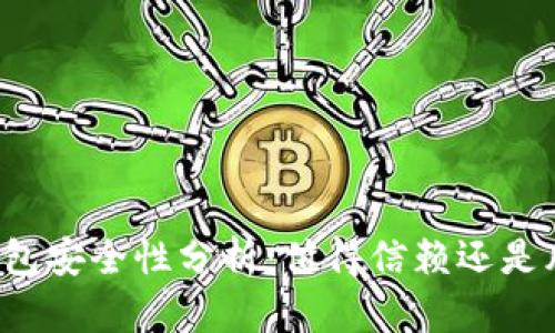 区块链钱包安全性分析:值得信赖还是风险重重?