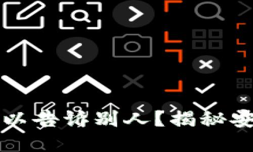钱包助记词是否可以告诉别人?揭秘安全隐患与保护方法