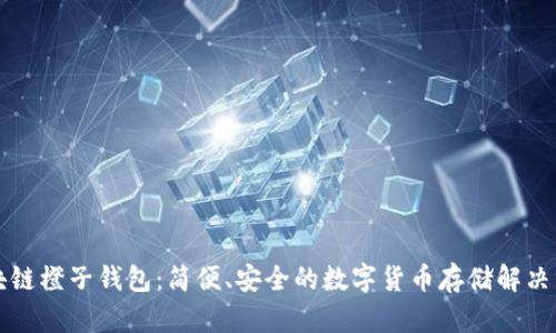 区块链橙子钱包:简便、安全的数字货币存储解决方案