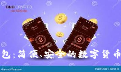 区块链橙子钱包:简便、安全的数字货币存储解决方案