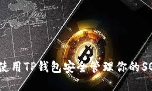 : 如何使用TP钱包安全管理你的SOL资产?