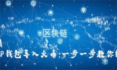 且的优质如何将TP钱包导入