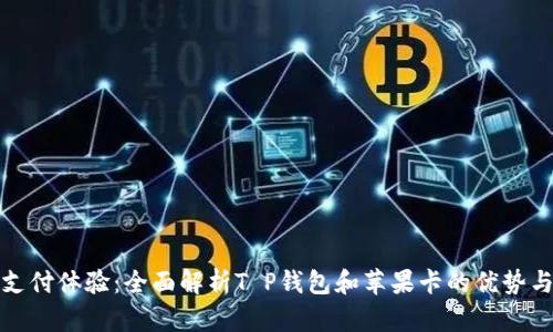 提升您的支付体验：全面解析T P钱包和苹果卡的优势与使用技巧
