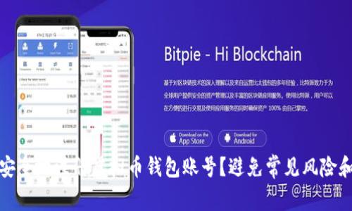 如何安全地注册虚拟币钱包账号？避免常见风险和错误