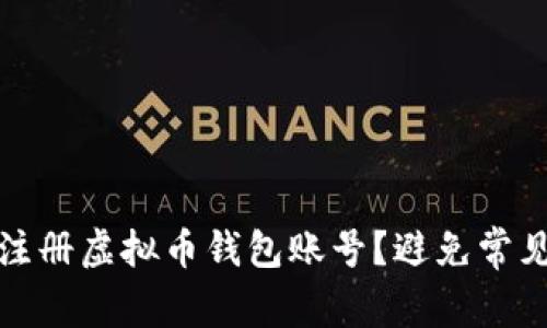 如何安全地注册虚拟币钱包账号？避免常见风险和错误