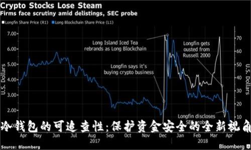冷钱包的可追查性：保护资金安全的全新视角