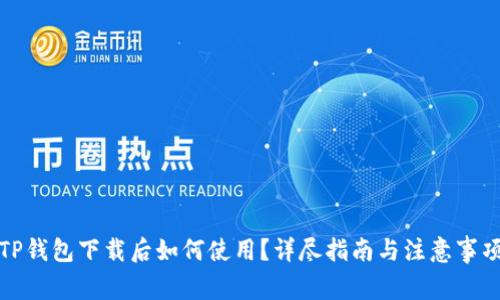 TP钱包下载后如何使用？详尽指南与注意事项