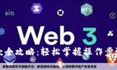加密钱包提款全攻略：轻