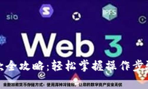 加密钱包提款全攻略：轻松掌握操作步骤与注意事项
