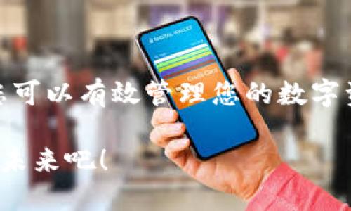    如何制作虚拟钱包，轻松管理数字资产与支付  / 

 guanjianci  虚拟钱包, 数字资产, 在线支付, 钱包制作  /guanjianci 

 引言 
 在数字化时代，虚拟钱包已经成为我们日常生活中不可或缺的一部分。无论是购物、转账，还是简单的资产管理，虚拟钱包都提供了便利和安全的解决方案。本文将详细介绍如何制作虚拟钱包，帮助您轻松管理自己的数字资产与支付。 

 什么是虚拟钱包？ 
 虚拟钱包又称电子钱包，是一种存储数字资产和进行在线支付的工具。它允许用户在智能手机、电脑或平板上进行交易，消耗现金和信用卡。虚拟钱包能够存储多种数字货币，用户无需携带实体财物，随时随地都能进行支付和资产管理。 

 虚拟钱包的类型 
 在了解如何制作虚拟钱包之前，我们首先需要清楚虚拟钱包的种类。主要有以下几种： 

ul
li strong移动钱包：/strong 应用程序形式的虚拟钱包，支持通过手机进行支付，例如Apple Pay 和支付宝。/li
li strong桌面钱包：/strong 安装在电脑上的软件，例如Exodus和Electrum，适合长期存储和管理数字货币。/li
li strong网页钱包：/strong 基于网络的服务，用户需要注册账号在线使用，例子有Coinbase和Blockchain.info。/li
li strong硬件钱包：/strong 专门的设备用于存储数字货币，提供最高级别的安全性，常见的有Ledger和Trezor。/li
/ul

 制作虚拟钱包的步骤 
 下面是制作虚拟钱包的基本步骤，我们将以网页钱包为例，进行说明。 

h4 第一步：选择合适的虚拟钱包平台 /h4
 选择一个可靠的虚拟钱包平台至关重要。确保该平台具有良好的声誉，安全性高，用户评价良好。您可以参考社区评论和专家建议，例如在论坛或社交平台上查看用户的体验。 

h4 第二步：注册账号 /h4
 在确认了平台的安全性后，您需要在其官网上注册一个账号。通常需要提供电子邮件地址与密码。某些平台可能还会要求验证您的身份以确保安全。 

h4 第三步：启用双重认证 /h4
 为了增强安全性，绝大多数虚拟钱包平台都推荐用户启用双重认证功能。这意味着在登录时，除了输入密码，还需要通过手机短信或应用程序确认身份，从而有效防止未经授权的访问。 

h4 第四步：添加数字资产 /h4
 完成账户设置后，您可以开始添加数字资产。很多钱包平台都支持多种加密货币的存储。您只需找到“添加资产”选项，然后输入您希望存入的货币类型及其数量。对于初学者，建议从小额资产开始，熟悉平台操作。 

h4 第五步：进行交易 /h4
 账户创建完成且资产存入后，您可以随时进行转账或在线购物。选择“转账”选项，输入对方钱包地址及金额，确认交易即可。记得准确输入地址，以免资产丢失。 

 虚拟钱包的优势与不足 
 在制作虚拟钱包的同时，了解它们的优缺点也很重要。 

ul
li strong优势：/strong 
ul
li高效率：随时随地进行交易，无需携带现金。/li
li安全性：许多钱包提供加密保护，资产存储安全。/li
li多功能性：可以管理多种数字资产，方便集中管理。/li
/ul
/li
li strong不足：/strong
ul
li安全风险：平面钱包和一些网页钱包可能受到黑客攻击。/li
li技术门槛：某些用户可能对如何使用虚拟钱包感到困难。/li
li法律合规：部分国家和地区对虚拟钱包有严格的监管。/li
/ul
/li
/ul

 如何保护您的虚拟钱包？ 
 制作虚拟钱包后，保护资产的安全至关重要。以下是一些实用的安全建议： 

ul
li定期更换密码，避免使用简单密码。/li
li备份恢复种子短语，以免丢失访问权限。/li
li定期检查账户活动，查看是否有异常操作。/li
li避免在公共网络下进行交易。/li
/ul

 常见问题解答 
 在制作和使用虚拟钱包的过程中，用户常常会遇到一些问题。以下是几问几答，帮助您快速解决疑惑。 

ul
li strong虚拟钱包安全吗？/strong  
适当配置和使用的虚拟钱包是安全的，但仍需关注安全风险。/li
li strong我可以存储哪种数字资产？/strong  
大部分虚拟钱包支持比特币、以太坊等流行数字货币，但请务必确认平台支持的资产类型。/li
li strong我丢失了密码怎么办？/strong  
大部分钱包平台提供了密码重置功能，确保您已备份恢复短语。/li
/ul

 结论 
 制作虚拟钱包并掌握其使用技巧，可以让您的数字生活更加便捷。通过选择可靠的平台，遵循安全措施，您可以有效管理您的数字资产，享受高效安全的在线交易。希望本文能帮助您轻松起步，走进虚拟钱包的世界。 

 随着数字经济的发展，虚拟钱包的应用场景将越来越广泛。让我们一起紧跟时代步伐，拥抱这一数字化的未来吧！ 