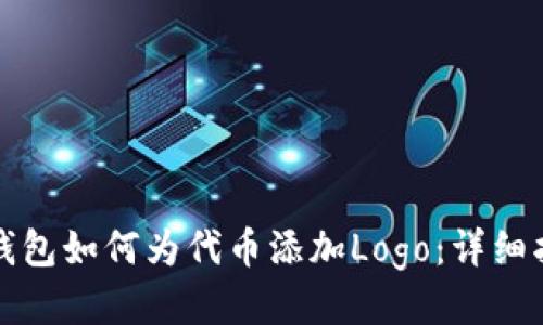 TP钱包如何为代币添加Logo：详细指南