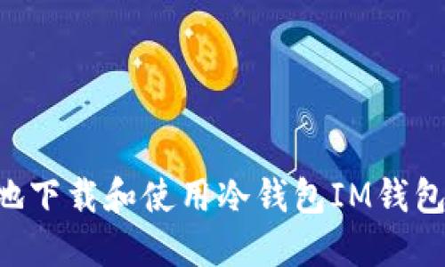 如何安全地下载和使用冷钱包IM钱包：全面指南