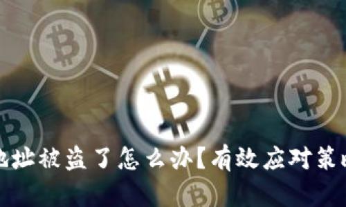 虚拟币钱包地址被盗了怎么办？有效应对策略与预防措施