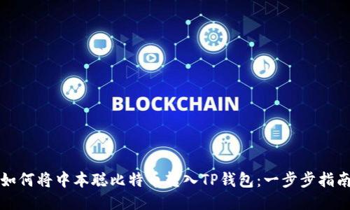 如何将中本聪比特币转入TP钱包：一步步指南